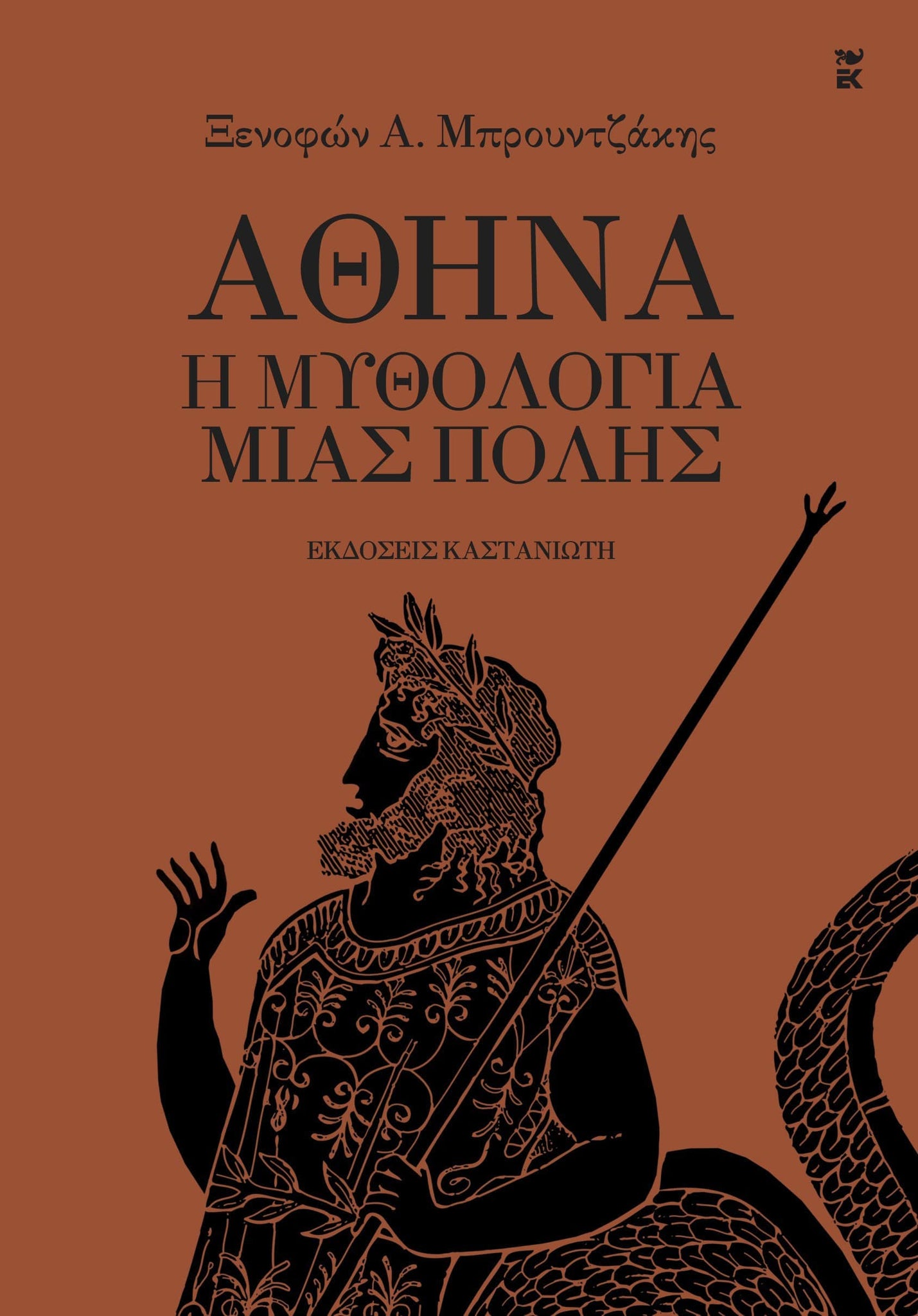 Ξενοφών Α. Μπρουντζάκης - Αθήνα: Η μυθολογία μιας πόλης - εξώφυλλο βιβλίου