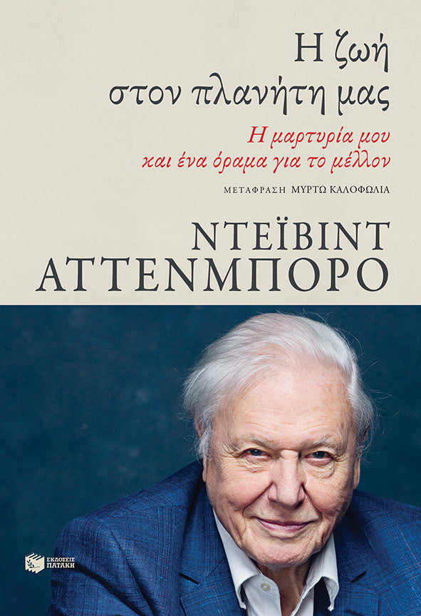 David Attenborough - Η ζωή στον πλανήτη μας: Η μαρτυρία μου και ένα όραμα για το μέλλον εξώφυλλο βιβλίου