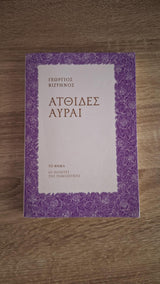 Γεώργιος Βιζυηνός - Ατθίδες Αύραι - εξώφυλλο βιβλίου