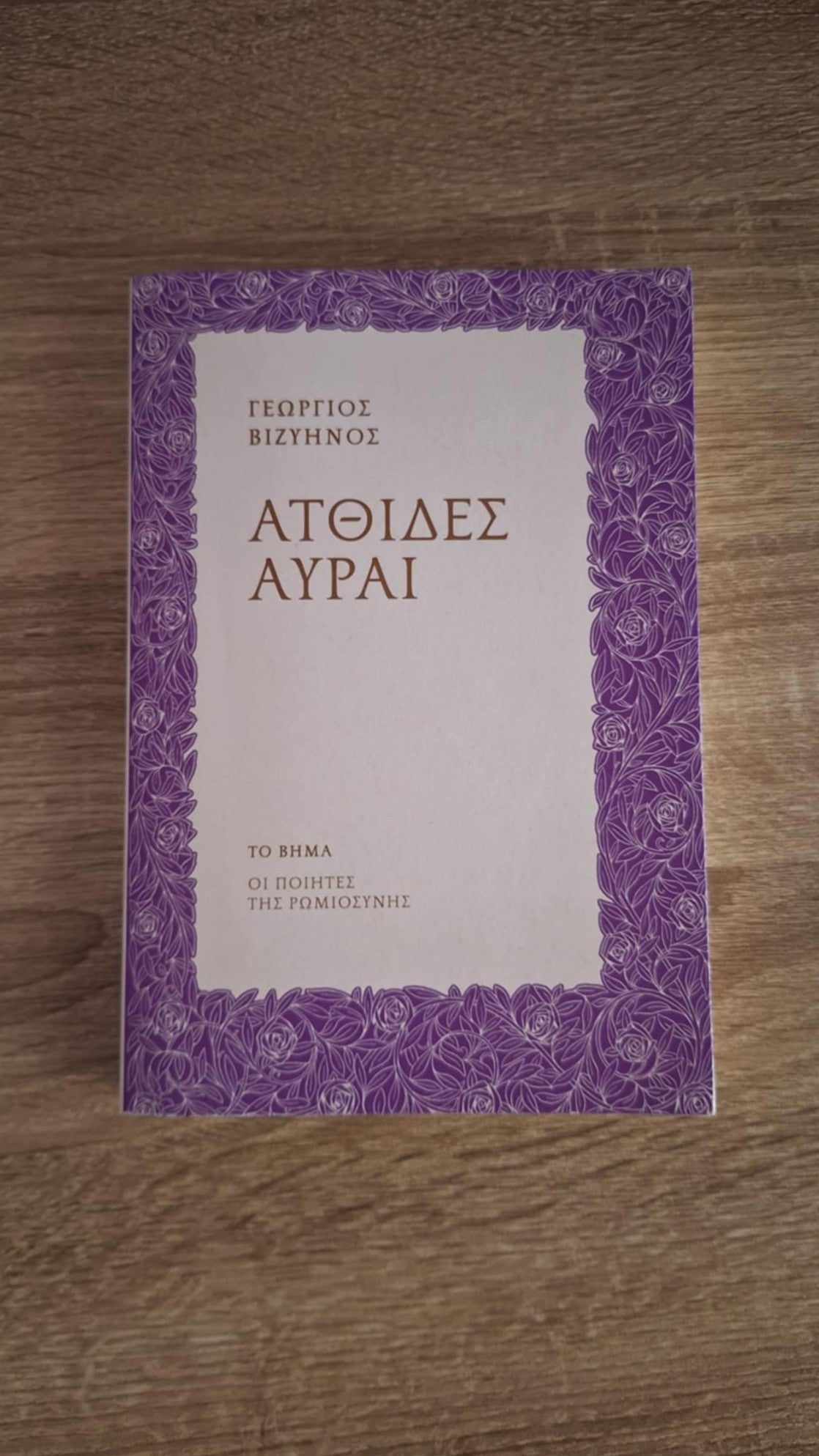 Γεώργιος Βιζυηνός - Ατθίδες Αύραι - εξώφυλλο βιβλίου