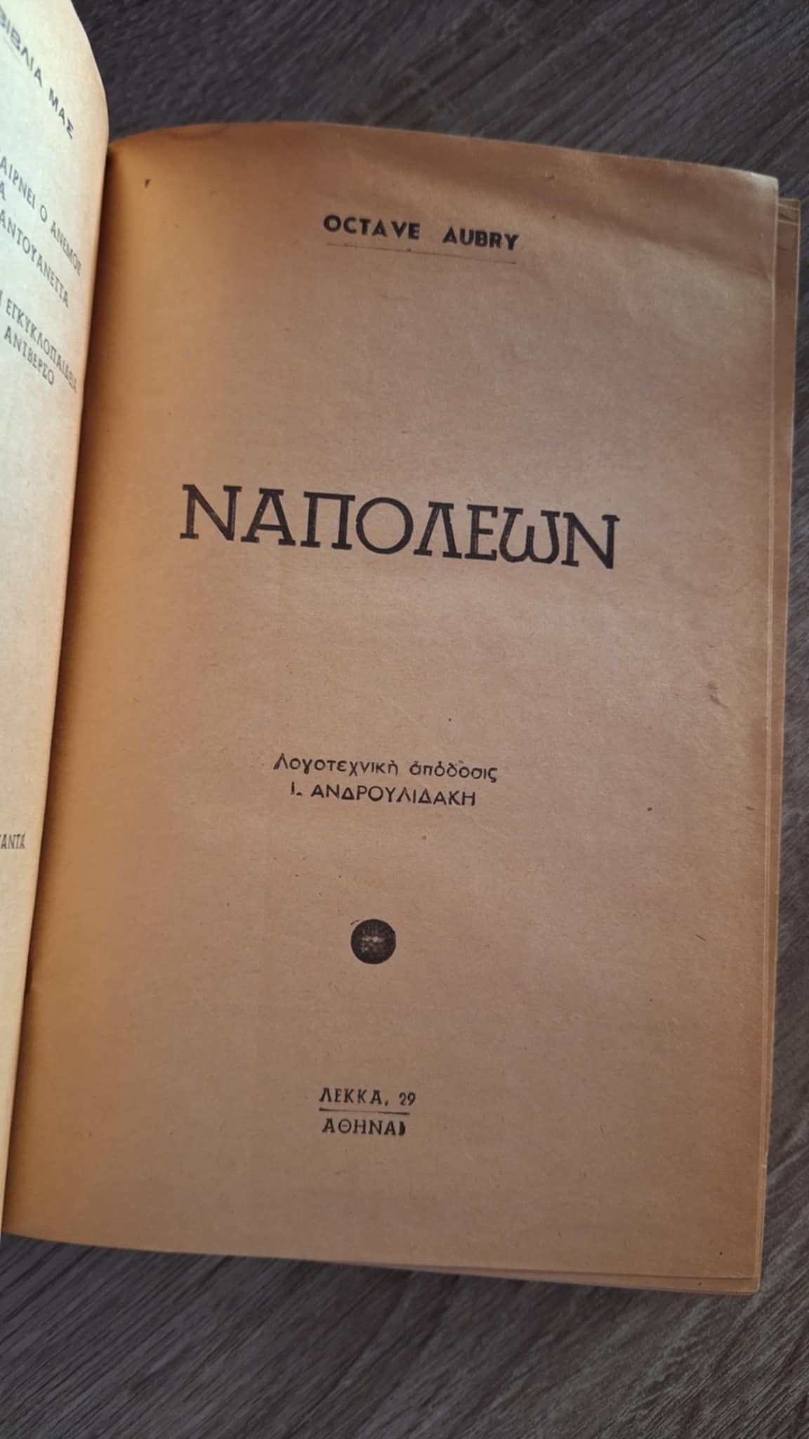 Octave Aubry - Ναπολέων: Το μυθιστόρημα της ζωής του (σκληρόδετο) - εξώφυλλο βιβλίου