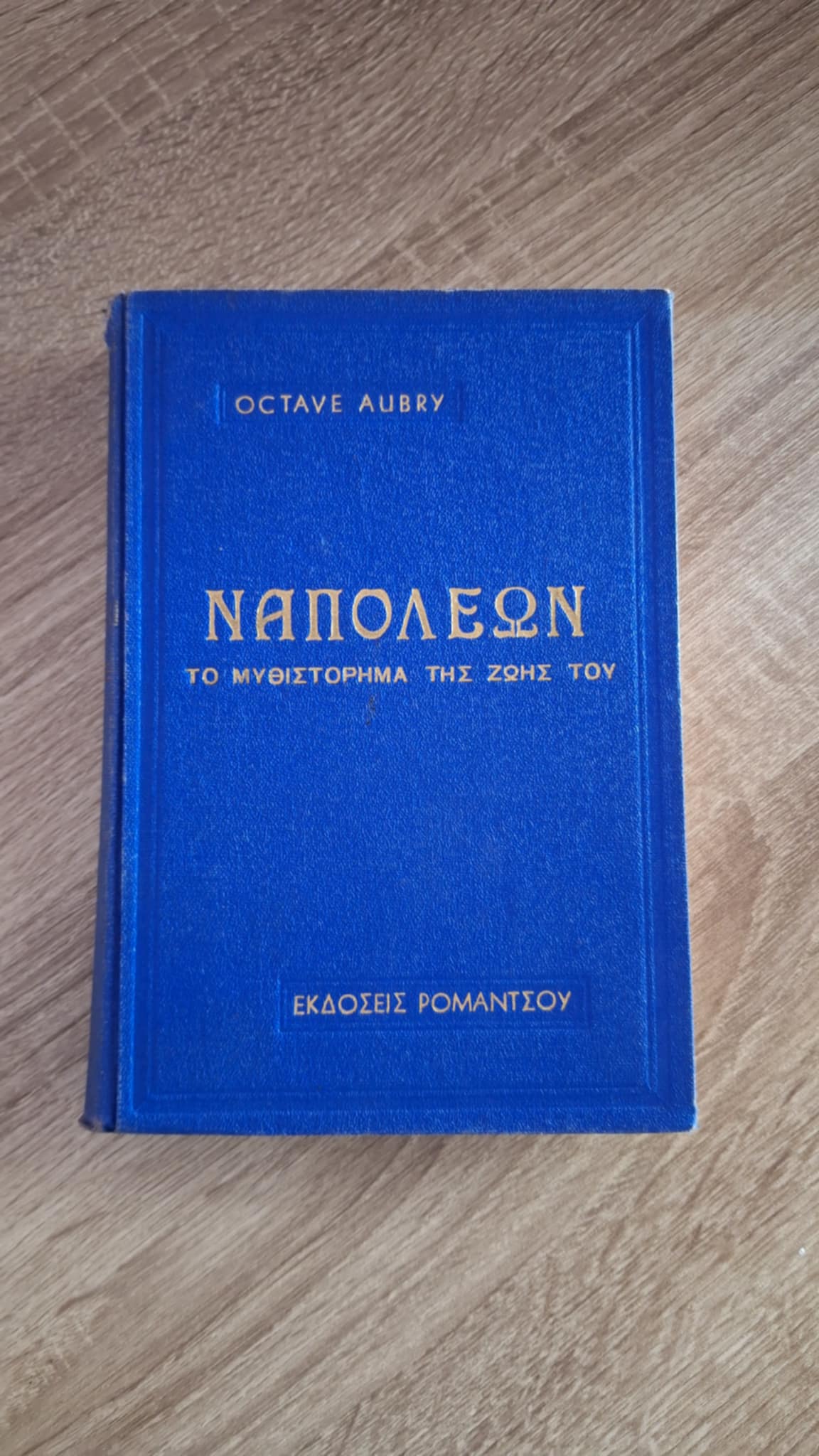 Octave Aubry - Ναπολέων: Το μυθιστόρημα της ζωής του (σκληρόδετο) - εξώφυλλο βιβλίου 4