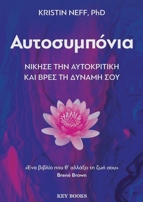 Kristin Neff - Αυτοσυμπόνια: Νίκησε την αυτοκριτική και βρες τη δύναμή σου - εξώφυλλο βιβλίου