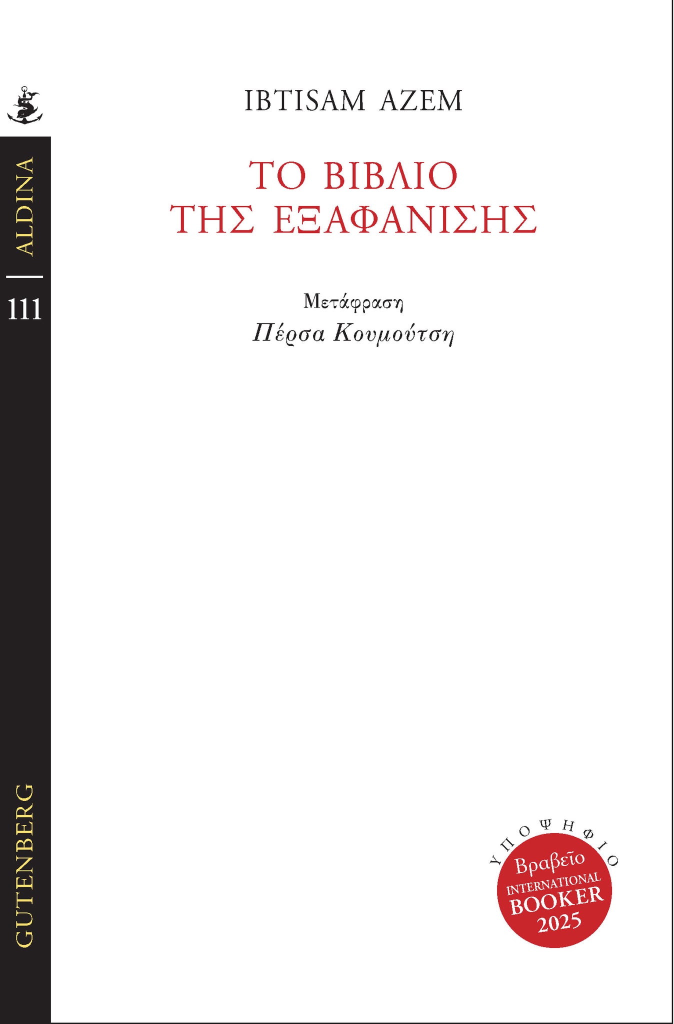 Ibtisam Azem - Το βιβλίο της εξαφάνισης  εξώφυλλο βιβλίου
