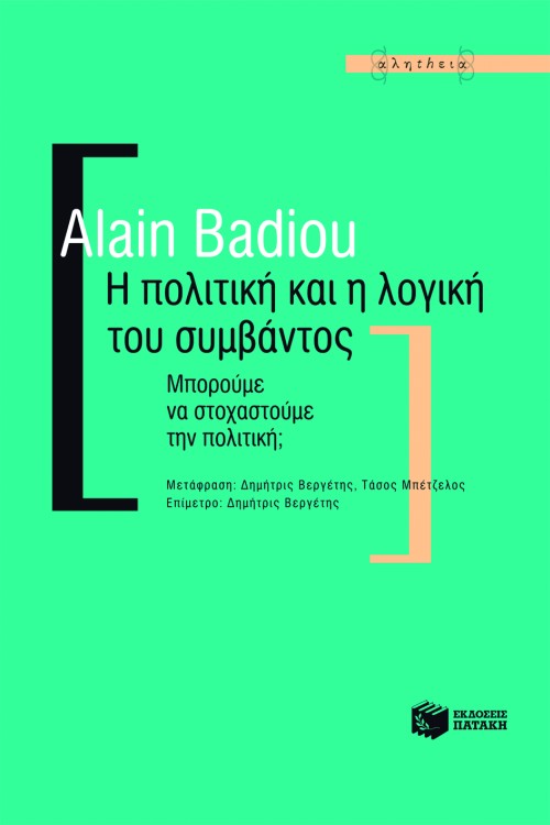 Alain Badiou - Η πολιτική και η λογική του συμβάντος - εξώφυλλο βιβλίου