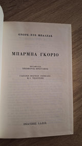 Honoré de Balzac - Μπάρμπα Γκοριό (σκληρόδετο) - εξώφυλλο βιβλίου