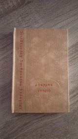 Honoré de Balzac - Μπάρμπα Γκοριό (σκληρόδετο) - εξώφυλλο βιβλίου 3