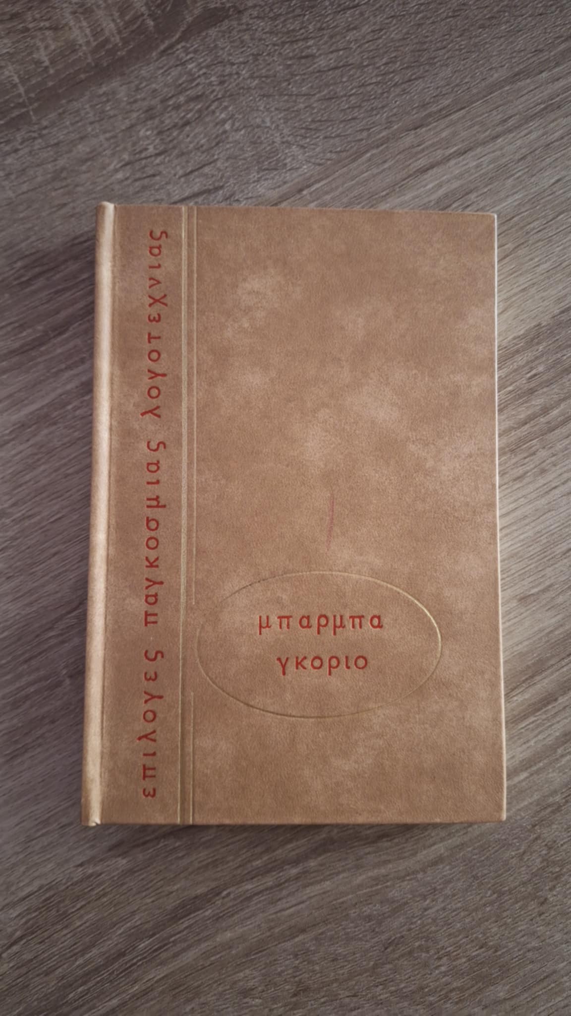 Honoré de Balzac - Μπάρμπα Γκοριό (σκληρόδετο) - εξώφυλλο βιβλίου 3