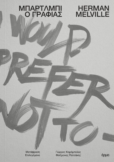 Herman Melville - Μπάρτλμπι ο γραφιάς εξώφυλλο βιβλίου