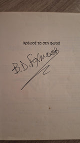 B.D. Foxmoor - Χρέωσέ τα στη φωτιά (ενυπόγραφο) - εξώφυλλο βιβλίου 2