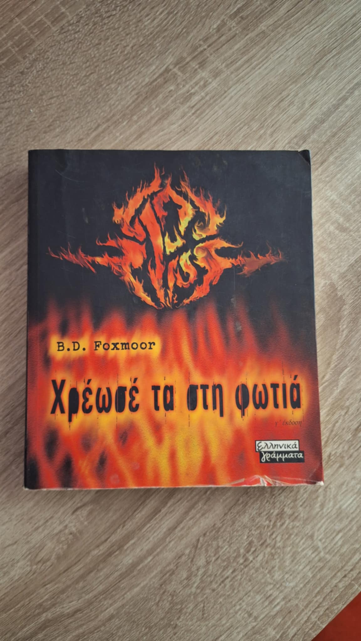B.D. Foxmoor - Χρέωσέ τα στη φωτιά (ενυπόγραφο) - εξώφυλλο βιβλίου