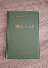 Online και φυσικό βιβλιοπωλείο Biblioteca. Καινούργια και παλιά βιβλία, ελληνικά και ξενόγλωσσα. Αποστολή με BOX NOW. 
