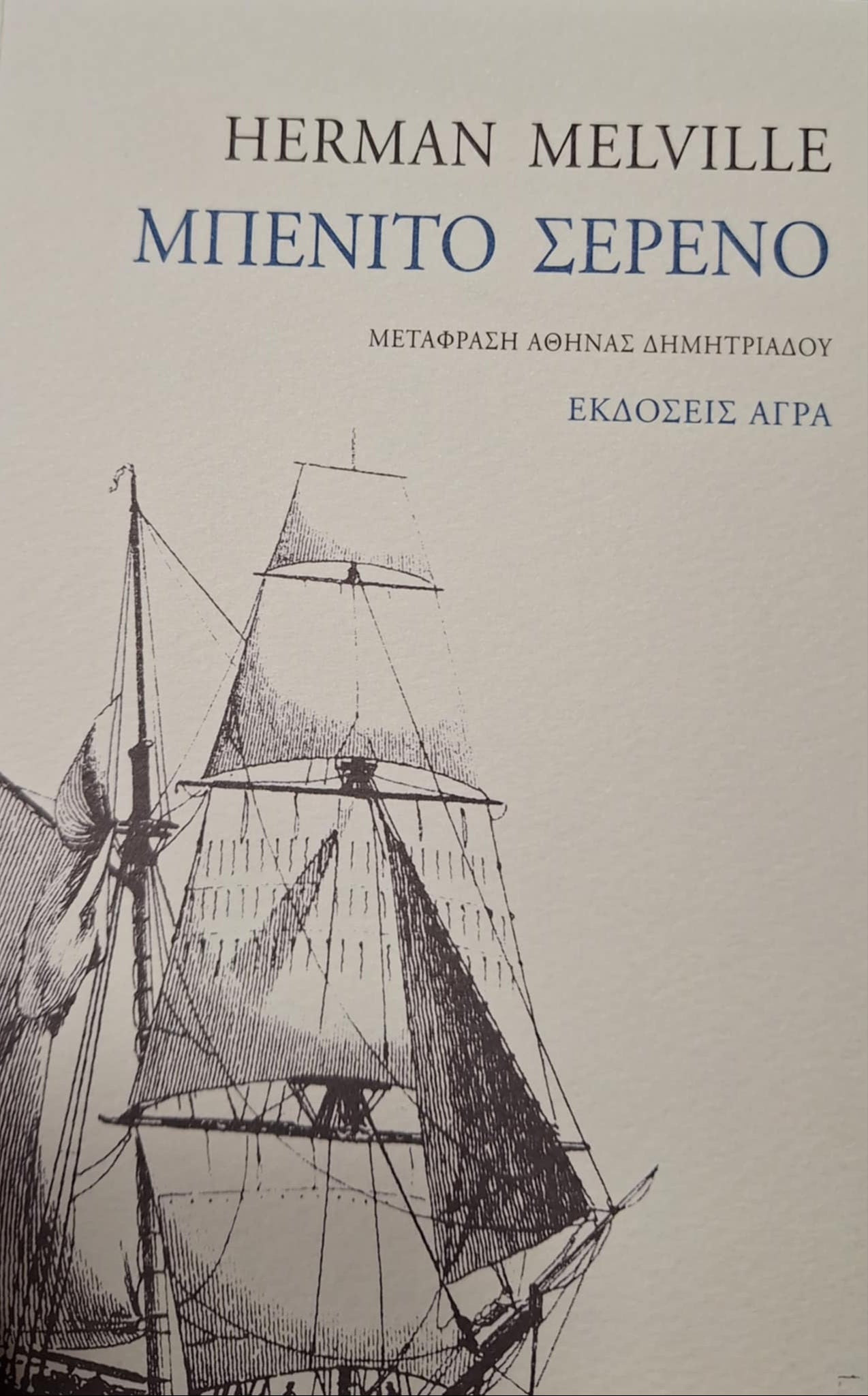 Herman Melville - Μπενίτο Σερένο - εξώφυλλο βιβλίου