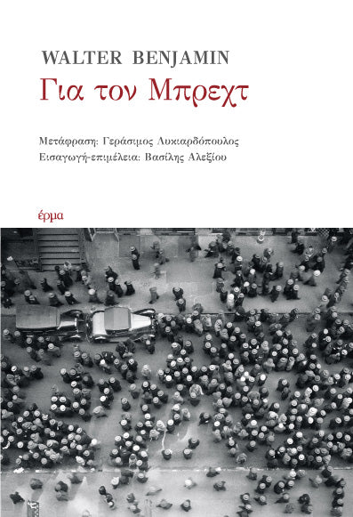 Walter Benjamin - Για τον Μπρεχτ - εξώφυλλο βιβλίου