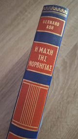 Bernard Ash - Η μάχη της Νορβηγίας (σκληρόδετο) εξώφυλλο βιβλίου 4