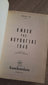 Bernard Ash - Η μάχη της Νορβηγίας (σκληρόδετο) εξώφυλλο βιβλίου 3
