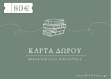 Online και φυσικό βιβλιοπωλείο Biblioteca. Καινούργια και παλιά βιβλία, ελληνικά και ξενόγλωσσα. Αποστολή με BOX NOW. 