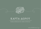 Online και φυσικό βιβλιοπωλείο Biblioteca. Καινούργια και παλιά βιβλία, ελληνικά και ξενόγλωσσα. Αποστολή με BOX NOW. 