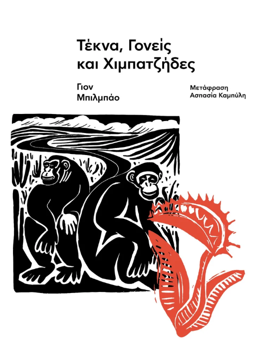 Jon Bilbao - Τέκνα, γονείς και χιμπατζήδες εξώφυλλο βιβλίου
