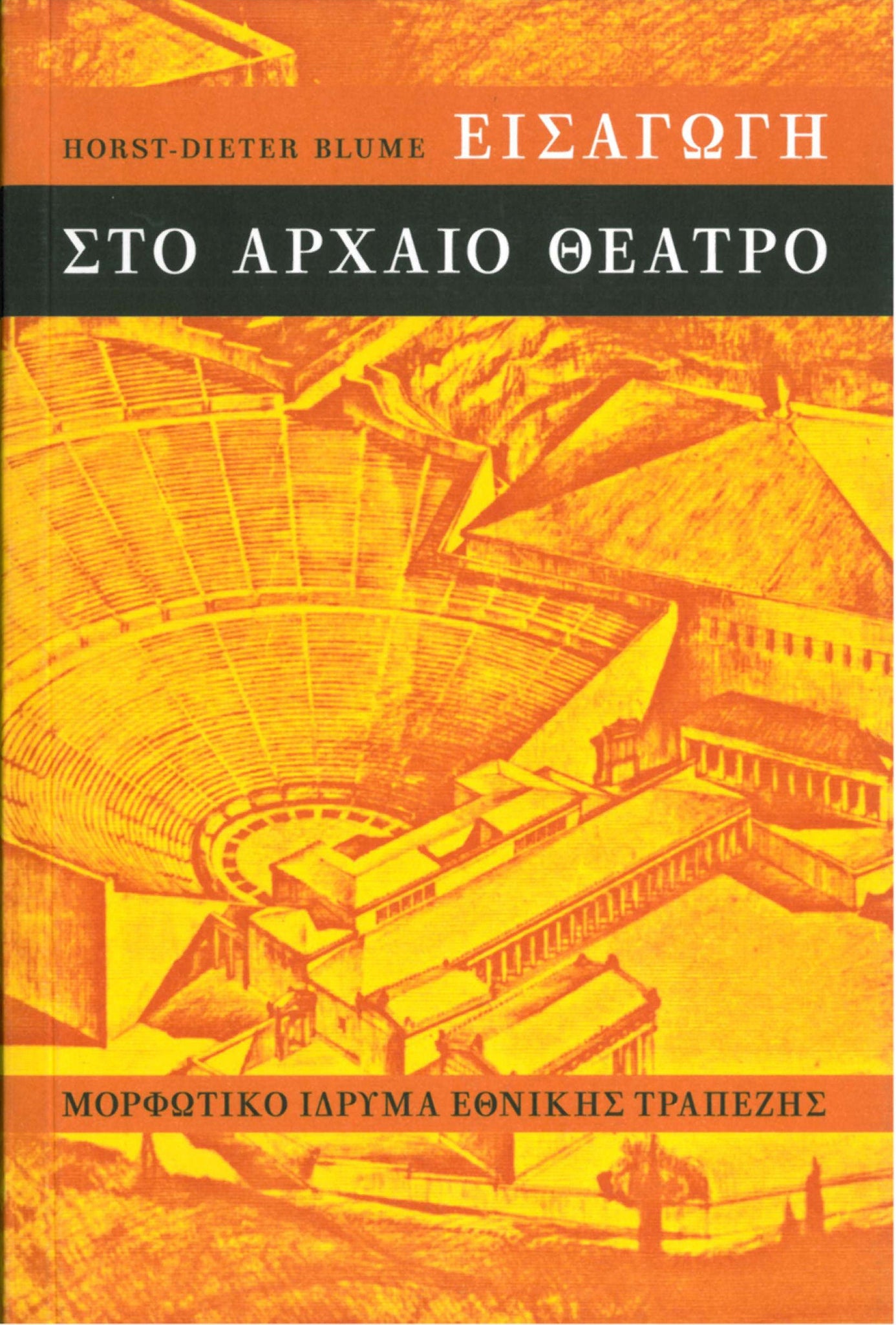 Horst Blume - Εισαγωγή στο αρχαίο θέατρο - εξώφυλλο βιβλίου