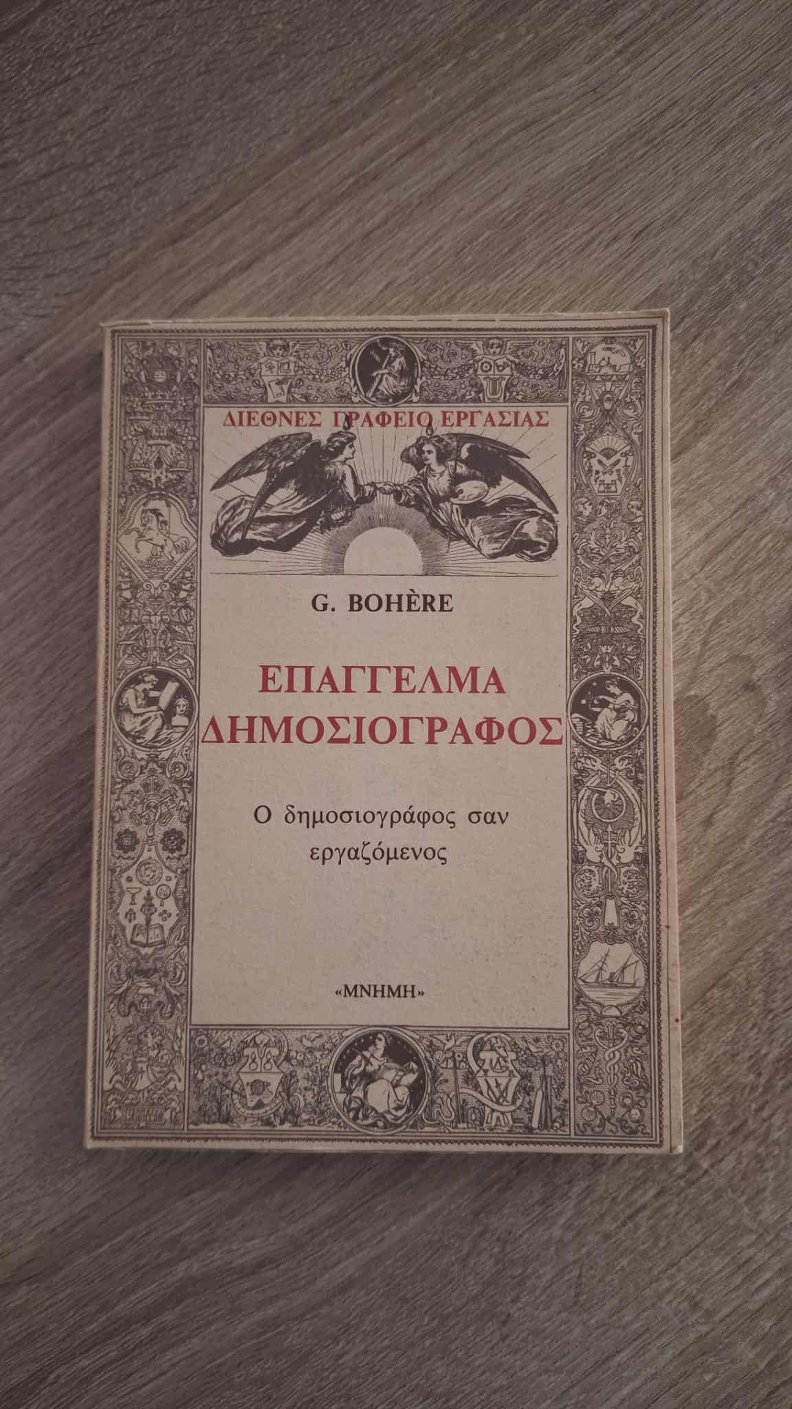 G. Bôhere - Επάγγελμα δημοσιογράφος: Ο δημοσιογράφος σαν εργαζόμενος