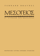Fernand Braudel - Η Μεσόγειος εξώφυλλο βιβλίου