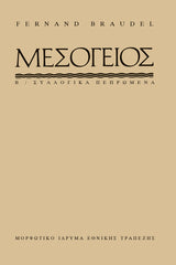Fernand Braudel - Η Μεσόγειος εξώφυλλο βιβλίου 2