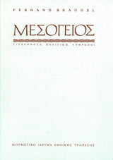 Fernand Braudel - Η Μεσόγειος εξώφυλλο βιβλίου 3