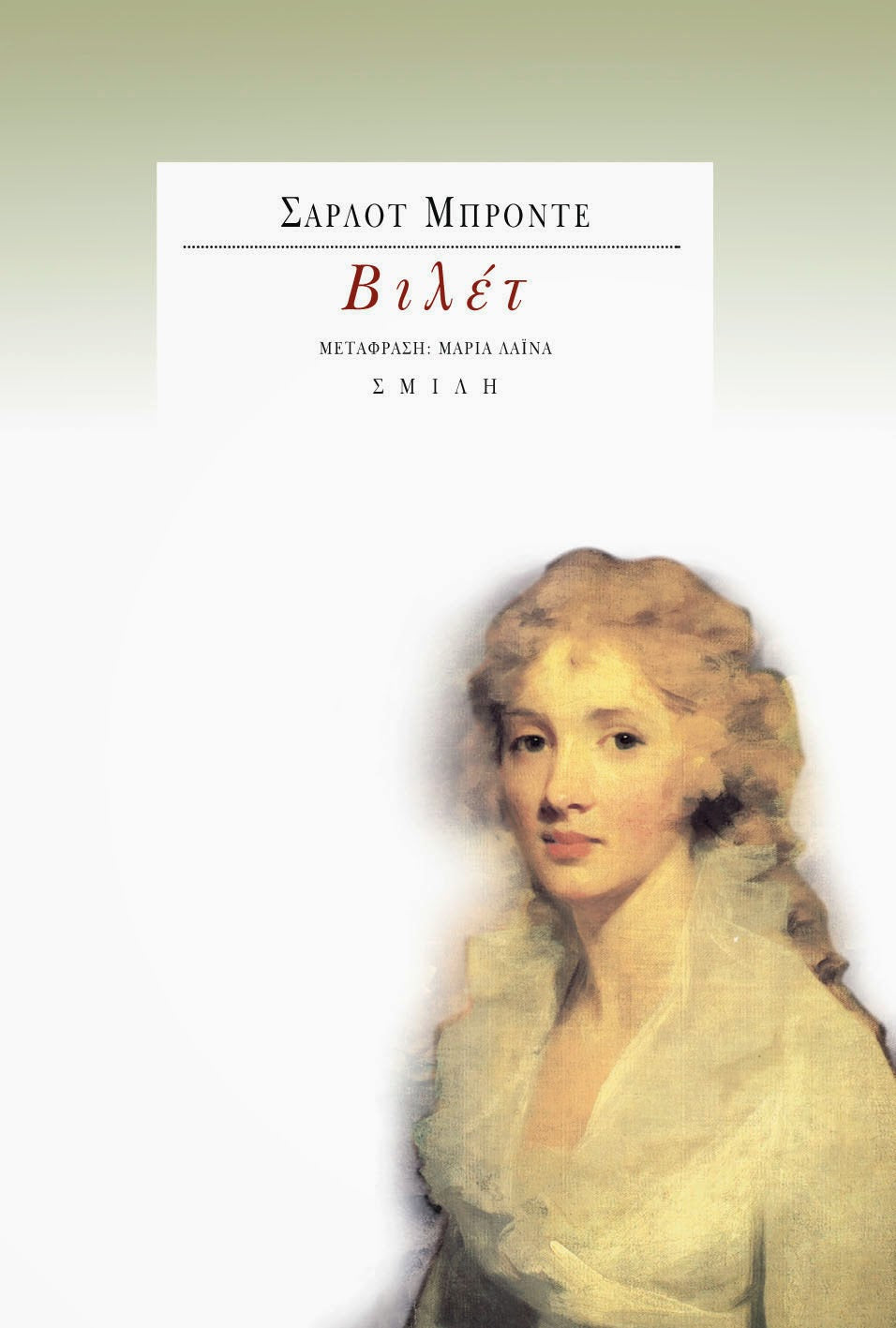 Charlotte Brontë - Βιλέτ - εξώφυλλο βιβλίου