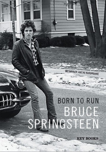 Bruce Springsteen - Born to run (Greek) - εξώφυλλο βιβλίου