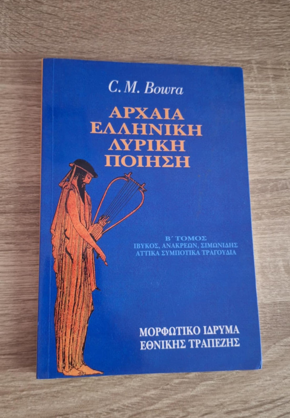 C. M. Bowra - Αρχαία ελληνική λυρική ποίηση (Β' τόμος) - εξώφυλλο βιβλίου