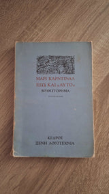 Marie Cardinal - Εγώ και «αυτό» εξώφυλλο βιβλίου 2