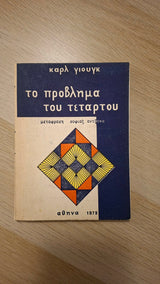 Carl Jung - Το πρόβλημα του τέταρτου εξώφυλλο βιβλίου 2