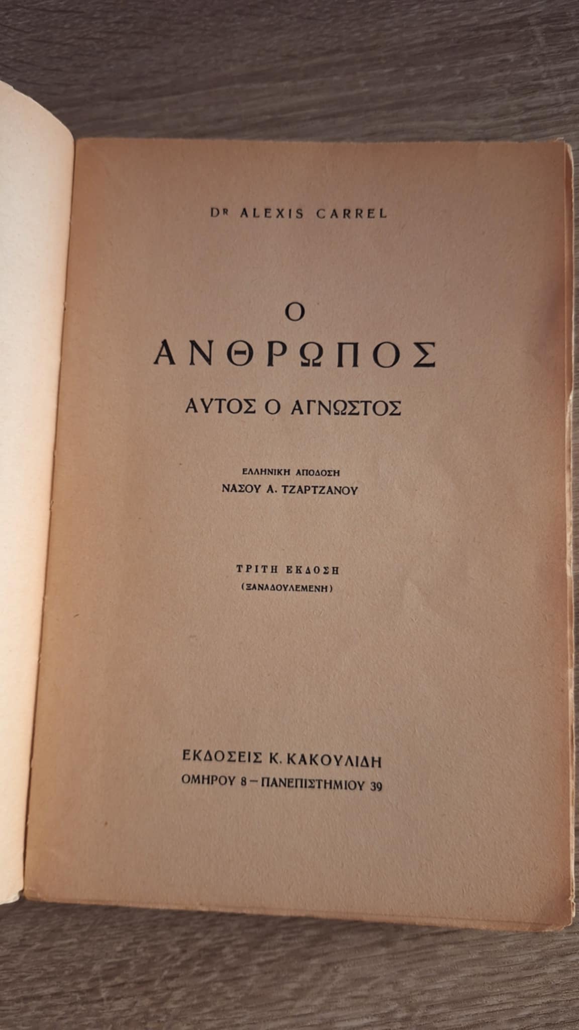 Alexis Carrel - Ο άνθρωπος (Αυτός ο άγνωστος) - εξώφυλλο βιβλίου 3