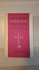 Κ.Π. Καβάφης - Ανέκδοτα ποιήματα, 1882–1923 (α΄ έκδοση) εξώφυλλο βιβλίου 3