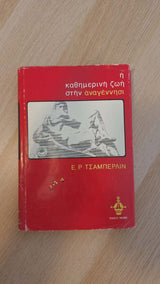 E. R. Chamberlin - Η καθημερινή ζωή στην Αναγέννησι εξώφυλλο βιβλίου 4