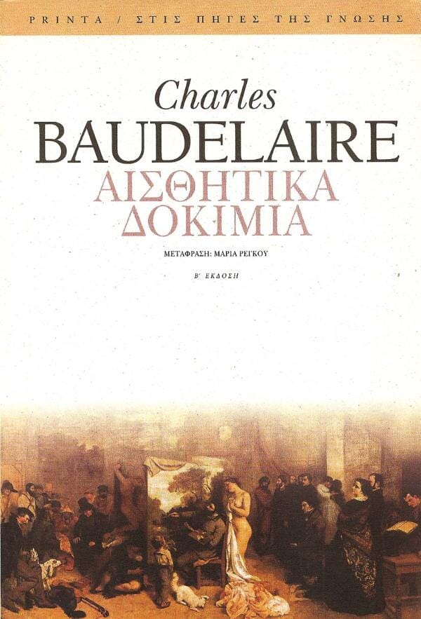 Charles Baudelaire - Αισθητικά δοκίμια Printa-Ροές – εξώφυλλο βιβλίου