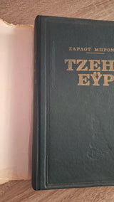Charlotte Brontë - Τζέην Έυρ (σκληρόδετο) - εξώφυλλο βιβλίου 3