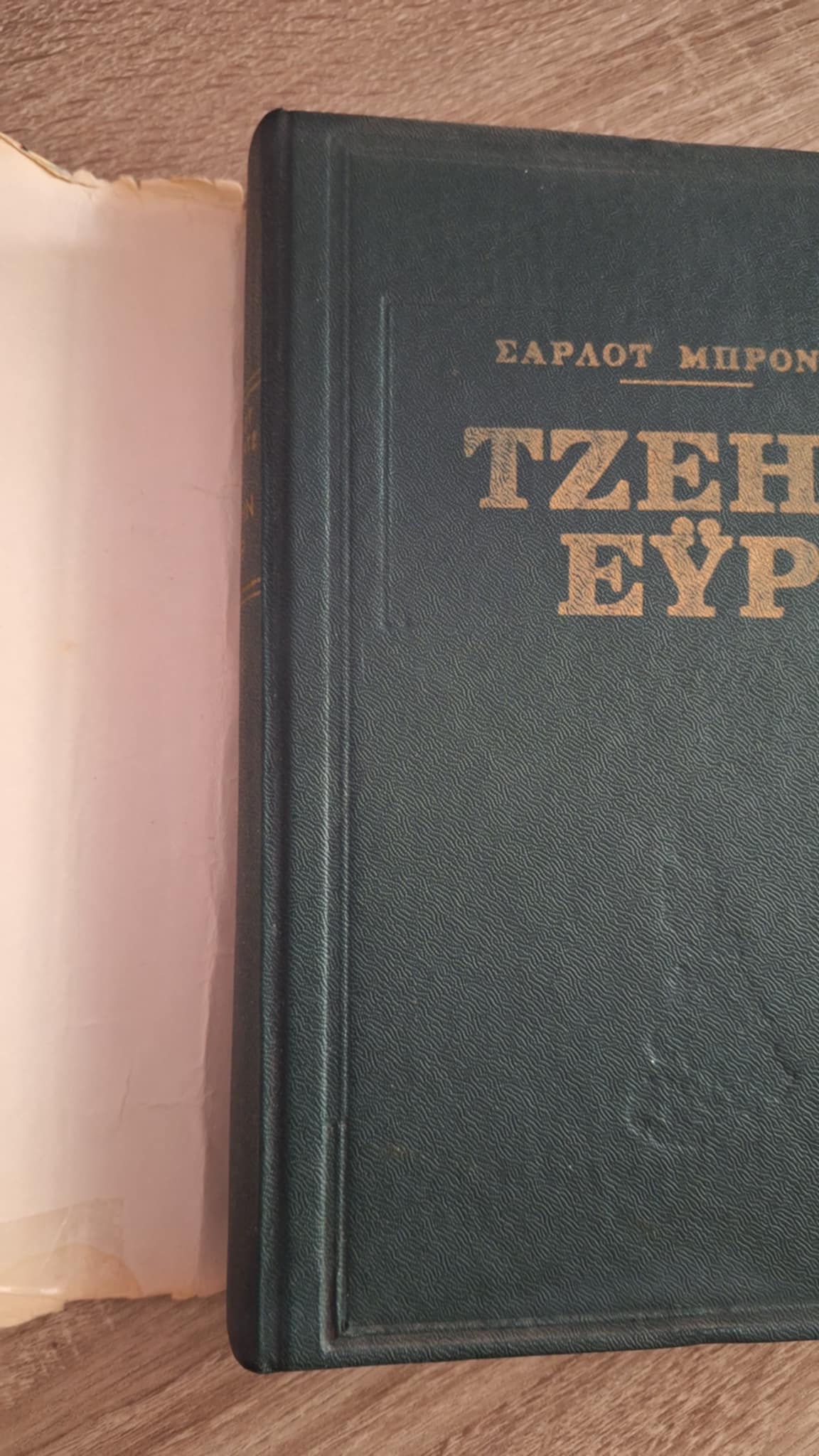Charlotte Brontë - Τζέην Έυρ (σκληρόδετο) - εξώφυλλο βιβλίου 3
