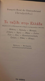 François–René de Chateaubriand - Το ταξίδι στην Ελλάδα (σκληρόδετο) εξώφυλλο βιβλίου 4