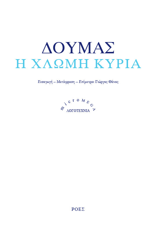 Alexandre Dumas - Η χλωμή κυρία - εξώφυλλο βιβλίου