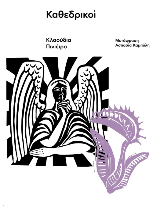 Claudia Piñeiro - Καθεδρικοί εξώφυλλο βιβλίου