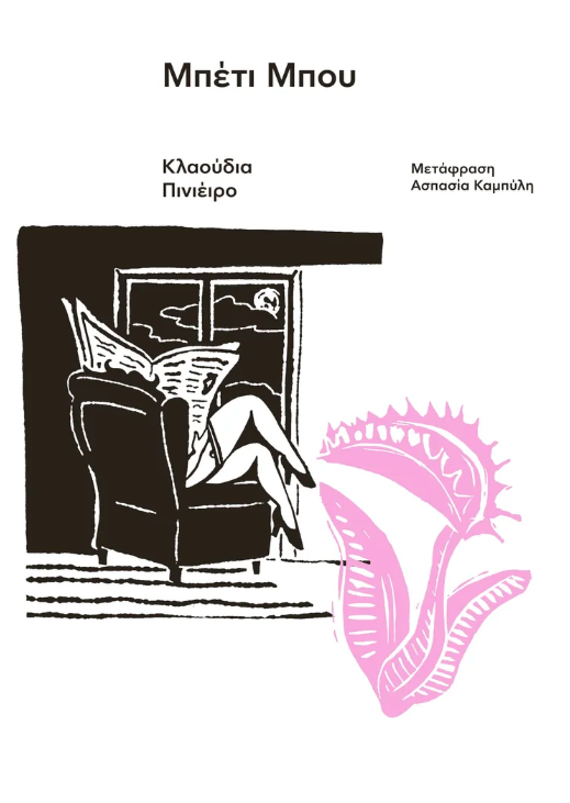 Claudia Piñeiro - Μπέτι Μπου εξώφυλλο βιβλίου