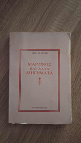 J.M.G. Le Clézio - Μαρτίνος και άλλα διηγήματα εξώφυλλο βιβλίου