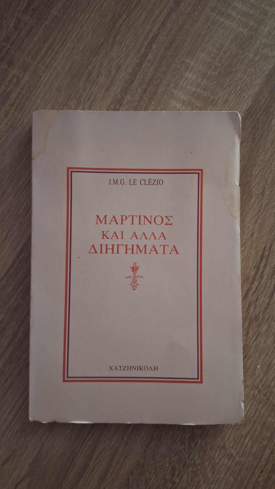 J.M.G. Le Clézio - Μαρτίνος και άλλα διηγήματα εξώφυλλο βιβλίου
