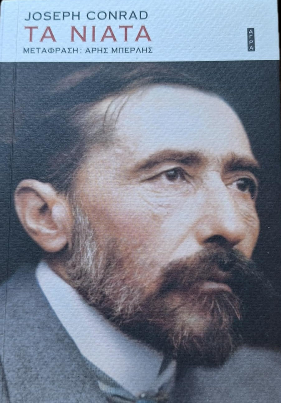 Joseph Conrad - Τα νιάτα - εξώφυλλο βιβλίου