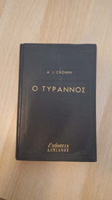 A.J. Cronin - Ο τύραννος - εξώφυλλο βιβλίου 10