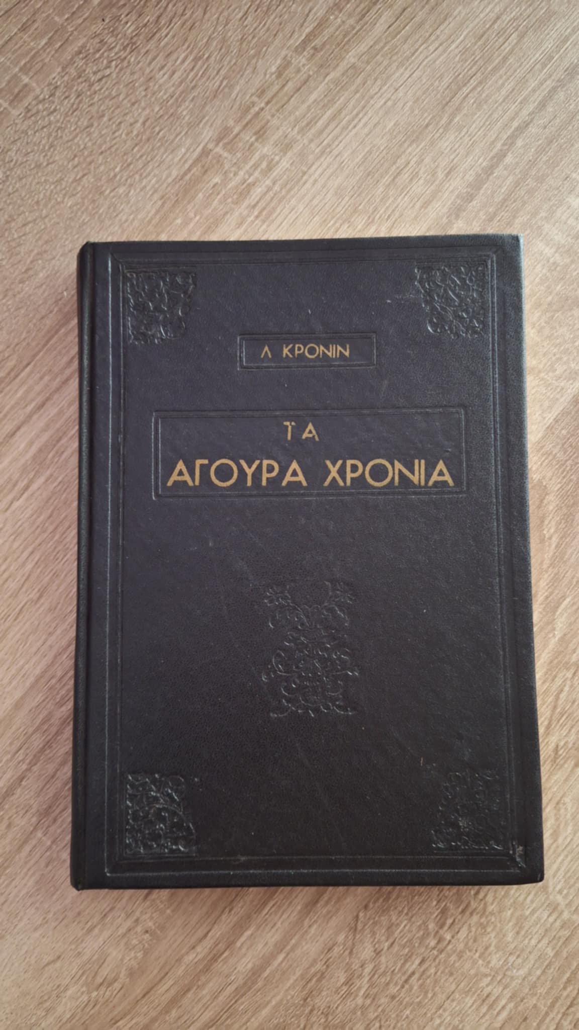 A.J. Cronin - Τα άγουρα χρόνια - εξώφυλλο βιβλίου