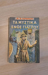 A.J. Cronin - Τα μυστικά ενός γιατρού εξώφυλλο βιβλίου