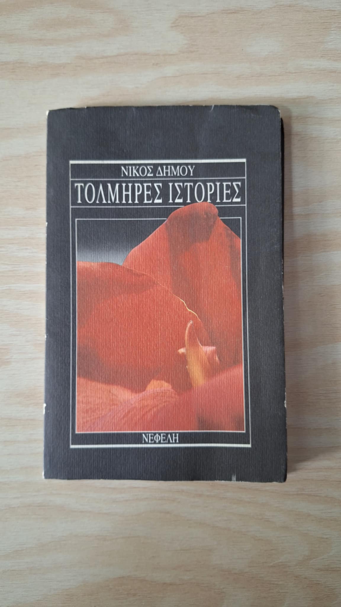 Νίκος Δήμου - Τολμηρές ιστορίες - εξώφυλλο βιβλίου